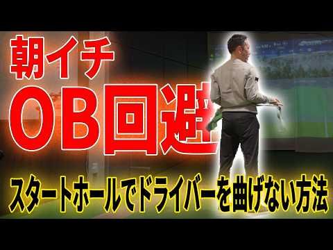 朝イチのティーショットを曲げない!飛距離が伸びるラウンド前の鉄則準備運動_飛距離UPスイッチ