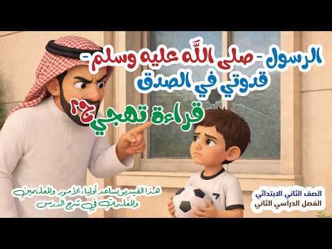 شرح درس [الرسول قدوتي في الصدق ج2 - قراءة تهجي] الصف الثاني - ف2 - للمعلمين والمعلمات وأولياء الأمور