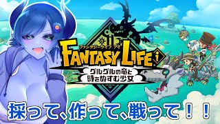 【ファンタジーライフi】もうそろそろ、大陸踏破かな…？？【間宮シグ】