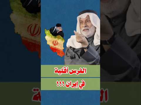 النفييي:الفرس أقلية في ايران