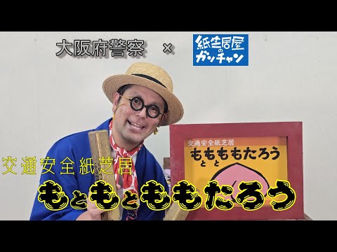 【大阪府警察×紙芝居屋のガンチャン】交通安全紙芝居 「もともとももたろう」