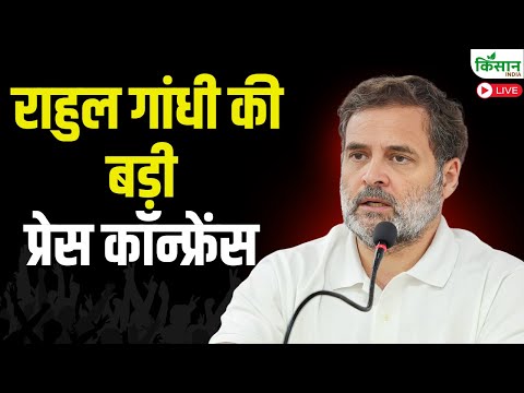 Rahul Gandhi Press Conference Live: राहुल गांधी की बड़ी प्रेस कॉन्फ्रेंस