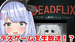 【DEADFLIX】ポンコツ女子大生がデスゲームを管理！？【＃リリス新聞】