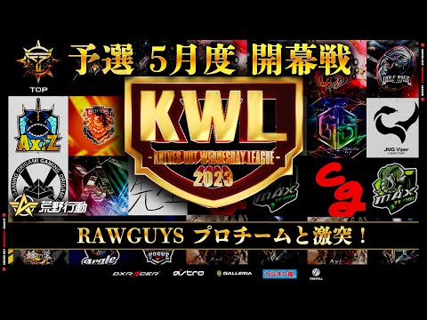 【荒野行動】KWL 予選 5月度  開幕戦 生中継！【RAWGUYS ！参戦！！】実況解説：柴田アナ＆こっこ