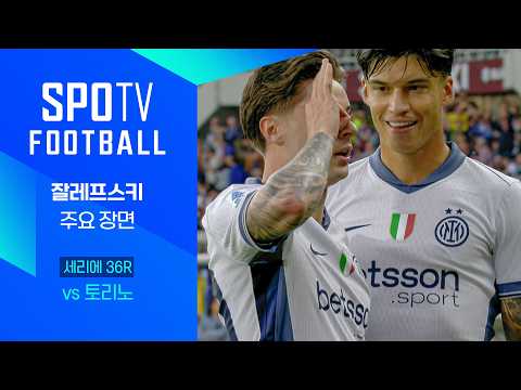[24/25 세리에A] 36R 토리노 vs 인터 밀란 잘레프스키 주요장면｜SPOTV FOOTBALL