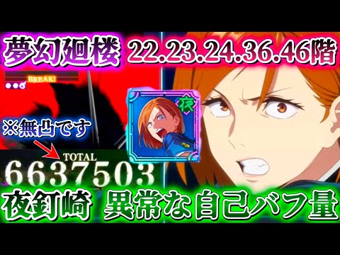 【ファンパレ】新SSR釘崎 異常な自己バフ量で超火力！夢幻廻楼22.23.24.36.46階層【呪術廻戦ファントムパレード】