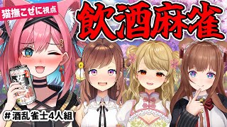 【飲酒麻雀】酔っちゃった…♡猫撫こぜに×咲乃もこ×朝陽にいな×花京院ちえりで雀魂コラボ【 #酒乱雀士4人組｜新人VTuber｜ぶいぱい｜アッ