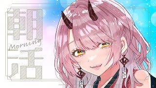 【 おはよう配信 】サブウェイのお野菜たっぷり食べたいなって言ったら同期の女が自慢気に食べた報告をしてきた #朝活 244日目【 Vtube