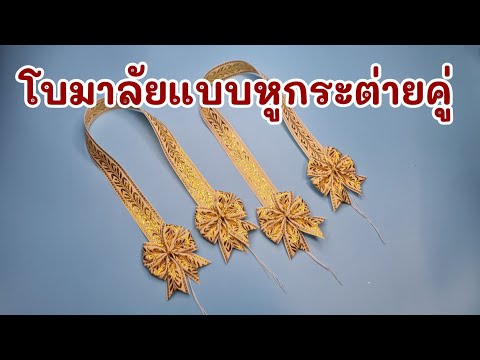 การทำโบมาลัยแบบหูกระต่ายคู่