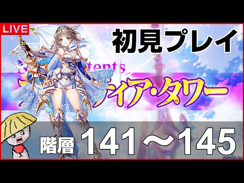 白猫【ライブ配信】フロンティアタワー階層141～145を初見プレイでやるよ【竜と歩み行く者たち】