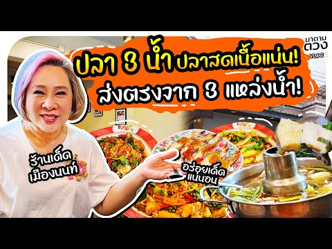 ร้านปลา3น้ำปลาสดเนื้อแน่น