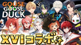 【 Goose Goose Duck 】XVIでアヒル人狼！？嘘がつけないメンバーです(多分)【莉犬／すとぷり／STPR Family】