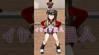 イヤイヤ星人💃 #イヤイヤ星人 #すとぷり #踊ってみた #fyp #Vtuber #japan