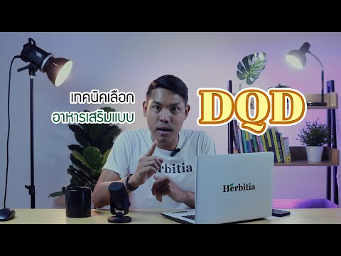 DQDเทคนิคเลือกอาหารเสริมอย่า