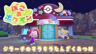 ジラーチのキラキラたんざくあつめ🌟やる！！！！【ぽこ あ ポケモン】#18