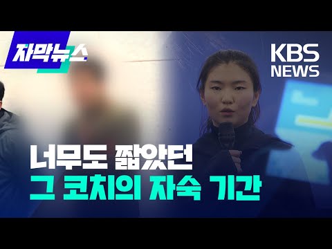 [자막뉴스] 너무도 짧았던 그 코치의 자숙 기간 / KBS 2023.04.20.