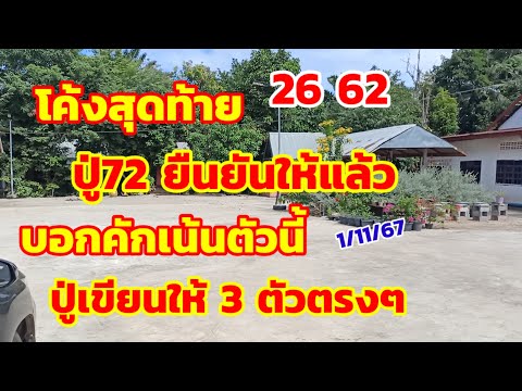 โค้งสุดท้ายปู่72ยืนยันให้แล้