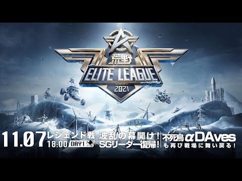11/7(日) 18:00配信『荒野ELITE LEAGUE』11月レジェンド戦DAY1 #KEL   波乱の幕開け！SGリーダー復帰！不死鳥αDAvesも再び戦場に舞い戻る！