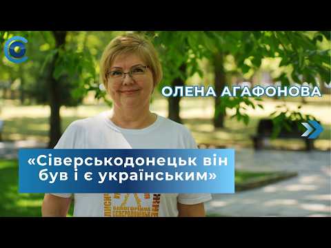 «Не вирішуйте без нас за нас»: Олена Агафонова про переселенців і зв’язок із Сіверськодонецьком