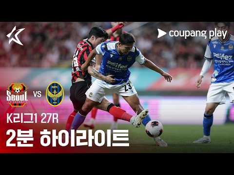 [K리그1] 27R 서울 vs 인천 2분 하이라이트