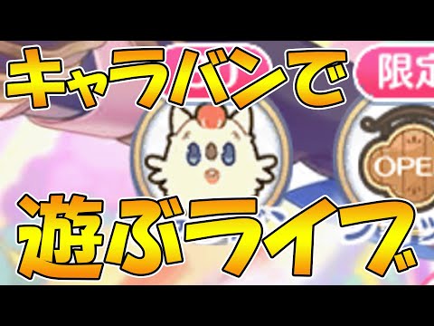 【プリコネR】キャラバンやってみるライブ【ライブ】