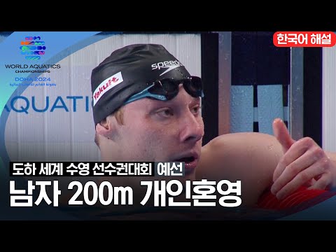 [2024 도하 세계수영선수권대회] 남자 200m 개인혼영 | 예선