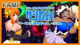 【飲酒雑談】サシ飲み！ ケース25：最強ギャル、べこゃん【Vtuber】