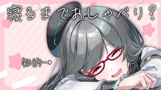 落ち着いたトークで寝やすい 雑談 。コメント読まれて承認欲求もあがります！【 VTuber 河崎翆 】let's have small ta