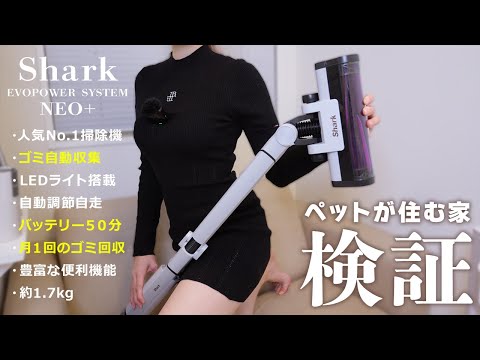 ペットが住む家におすすめ！月１のゴミ回収でOK◎買って良かった掃除機Shark EVOPOWERSYSTEM NEO+【2024年】