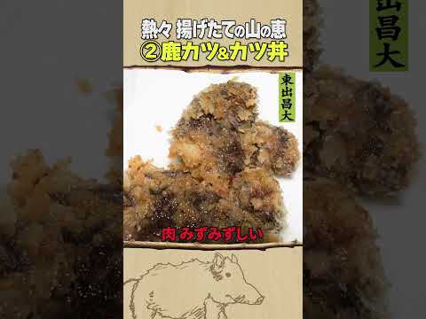 東出昌大 / 熱々揚げたて山の恵み
