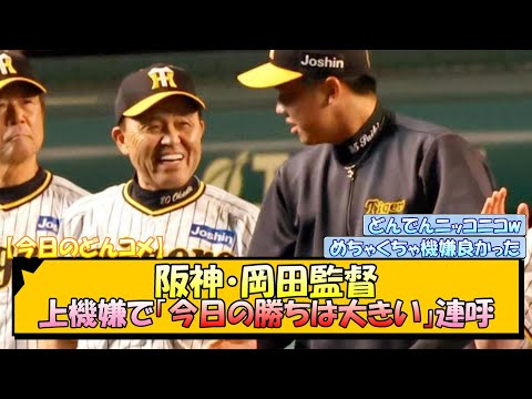 【今日のどんコメ】阪神・岡田監督、上機嫌で「今日の勝ちは大きい」連呼【なんJ/2ch/5ch/ネット 反応 まとめ/阪神タイガース/岡田監督/佐藤輝明/才木浩人】