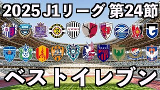 【2025年】J1リーグベストイレブン【第24節】