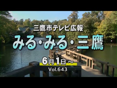 三鷹市テレビ広報「みる・みる・三鷹」第643回（2025年6月1日号）