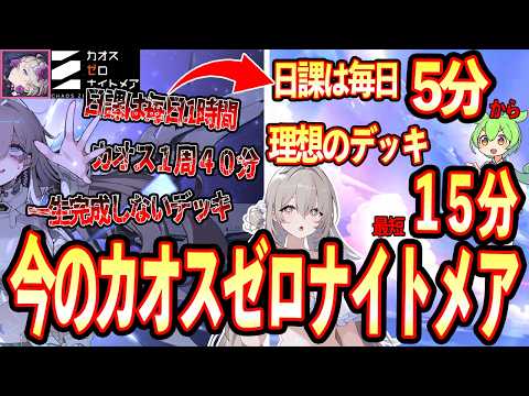 【カオゼロ】驚くほど遊びやすくなった！今の日課・デッキ作成事情を紹介・解説【カオスゼロナイトメア】