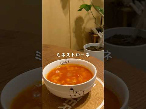 濃厚トマトのミネストローネ #料理 #レシピ #おうちごはん