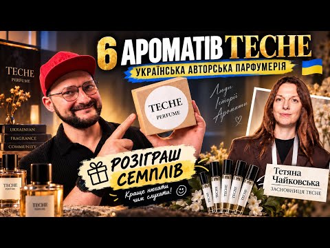 6 АРОМАТІВ TECHE: 🇺🇦 | УКРАЇНСЬКА АВТОРСЬКА ПАРФУМЕРІЯ