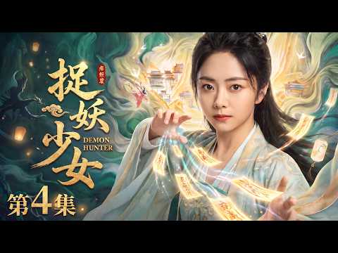 【2026最新电视剧 捉妖少女04】失忆少女谭松韵意外觉醒伏妖神力，一人一剑独闯禁地，却发现万妖竟都听她号令！😱 #cdrama #movie #电视剧 #电影 #悬疑 #古装