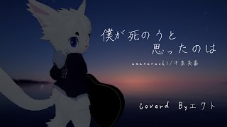 【弾き語り風Cover】？？？？？？？