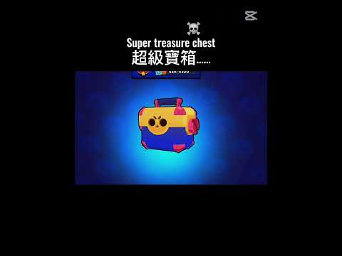 nothing😐 #brawlstars #荒野亂鬥 #造型 #game #寶箱