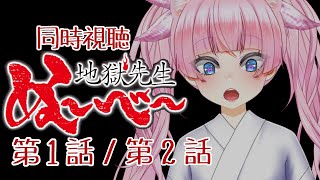 #同時視聴【1話/2話 地獄先生ぬ～べ～】 🌟#蓮乃上みや☆#vtuber