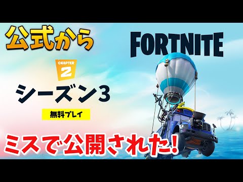 【フォートナイト】公式からシーズン3の初映像がミスで公開された!!