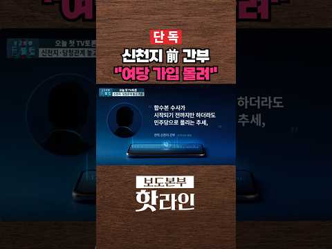 [핫라인] 단독 / 前 간부 "신천지, 합수본 수사 전까지 여당 가입 몰려" #shorts