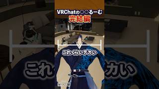 VRChat○○るーむ50音全部ある説、その後... #Shorts #VRChat #Vket