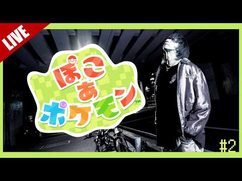 【ぽこあポケモン】出遅れモン!#2