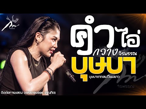 💢แสดงสดล่าสุด💢กวางจิรพรรณ|ค