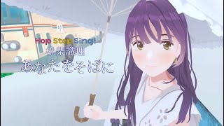 【PV】あなたをそばに By My Side 新作VRMV Hop Step Sing!椎柴識理