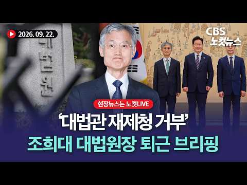 '대법관 재제청 거부' 조희대 대법원장,  퇴근 브리핑 라이브[풀영상 다시보기]｜2026. 9.22.