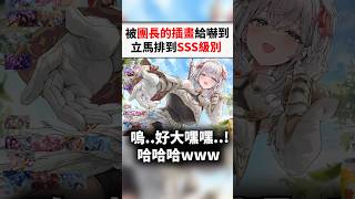 拉普對團長插圖感到興奮，對船長則是直接丟掉www