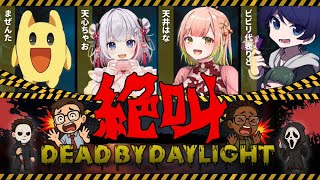 【DBD】DBD絶叫カスタム企画 【deadbydaylight デッドバイデイライト】