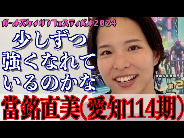 【松戸競輪・ガールズケイリンフェスティバル】當銘直美「前々に行けた」